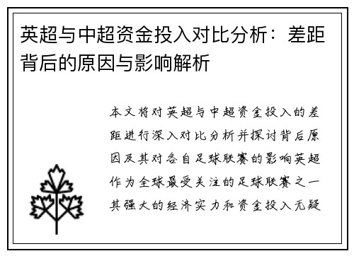 英超与中超资金投入对比分析：差距背后的原因与影响解析
