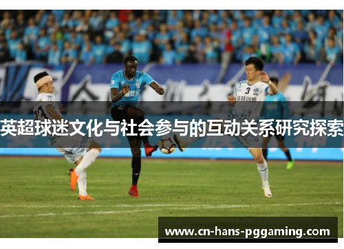 英超球迷文化与社会参与的互动关系研究探索