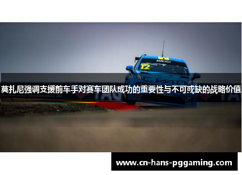 莫扎尼强调支援前车手对赛车团队成功的重要性与不可或缺的战略价值 莫扎尼强调支援前车手对赛车团队成功的重要性与不可或缺的战略价值