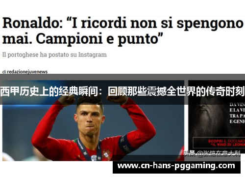 西甲历史上的经典瞬间:回顾那些震撼全世界的传奇时刻 西甲历史上的经典瞬间:回顾那些震撼全世界的传奇时刻