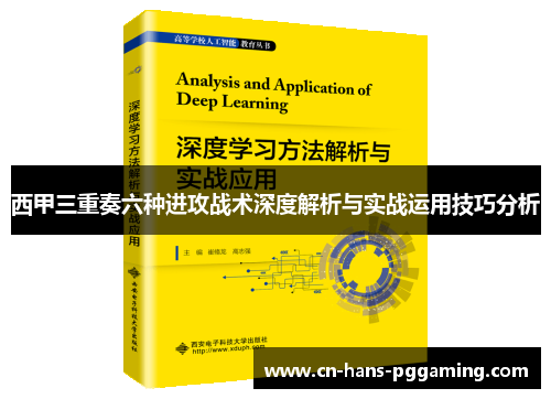 西甲三重奏六种进攻战术深度解析与实战运用技巧分析 西甲三重奏六种进攻战术深度解析与实战运用技巧分析