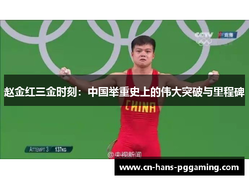 赵金红三金时刻:中国举重史上的伟大突破与里程碑 赵金红三金时刻:中国举重史上的伟大突破与里程碑