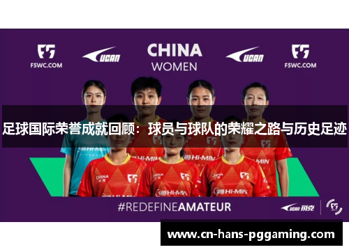 足球国际荣誉成就回顾:球员与球队的荣耀之路与历史足迹 足球国际荣誉成就回顾:球员与球队的荣耀之路与历史足迹