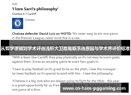 从哲学逻辑到学术评选浅析大卫路易斯落选原因与学术界评价标准 从哲学逻辑到学术评选浅析大卫路易斯落选原因与学术界评价标准