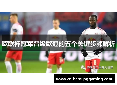 欧联杯冠军晋级欧冠的五个关键步骤解析 欧联杯冠军晋级欧冠的五个关键步骤解析