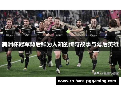 美洲杯冠军背后鲜为人知的传奇故事与幕后英雄 美洲杯冠军背后鲜为人知的传奇故事与幕后英雄