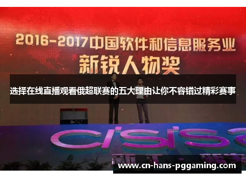 选择在线直播观看俄超联赛的五大理由让你不容错过精彩赛事