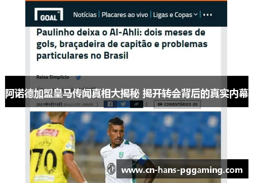 阿诺德加盟皇马传闻真相大揭秘 揭开转会背后的真实内幕