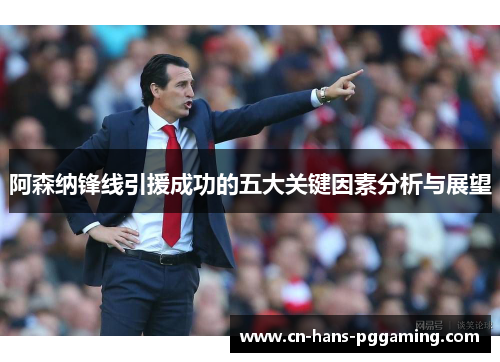 阿森纳锋线引援成功的五大关键因素分析与展望