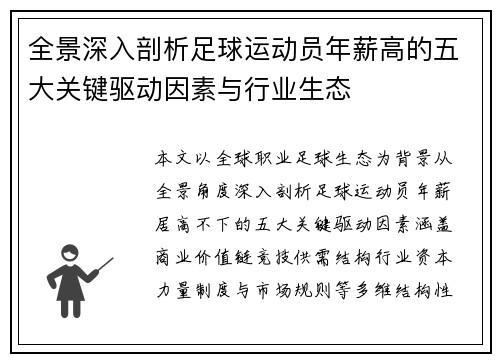 全景深入剖析足球运动员年薪高的五大关键驱动因素与行业生态