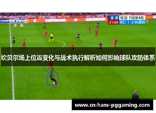 坎贝尔场上位置变化与战术执行解析如何影响球队攻防体系 坎贝尔场上位置变化与战术执行解析如何影响球队攻防体系