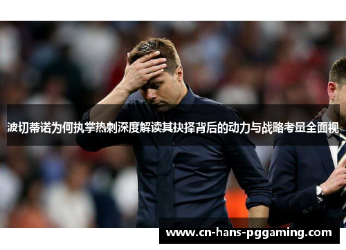 波切蒂诺为何执掌热刺深度解读其抉择背后的动力与战略考量全面视 波切蒂诺为何执掌热刺深度解读其抉择背后的动力与战略考量全面视