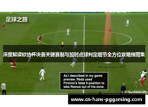 深度解读欧协杯决赛关键赛制与加时点球判定细节全方位攻略指南集