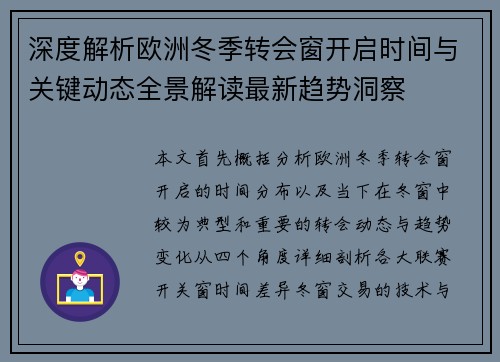 深度解析欧洲冬季转会窗开启时间与关键动态全景解读最新趋势洞察