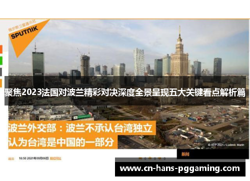 聚焦2023法国对波兰精彩对决深度全景呈现五大关键看点解析篇 聚焦2023法国对波兰精彩对决深度全景呈现五大关键看点解析篇