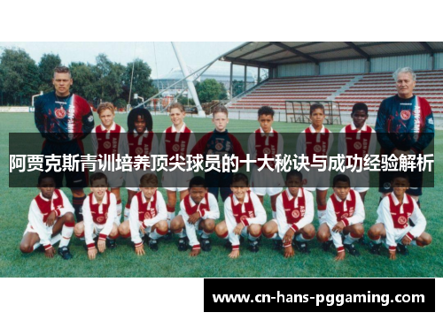 阿贾克斯青训培养顶尖球员的十大秘诀与成功经验解析