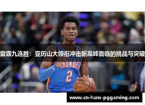 雷霆九连胜：亚历山大领衔冲击新高峰面临的挑战与突破