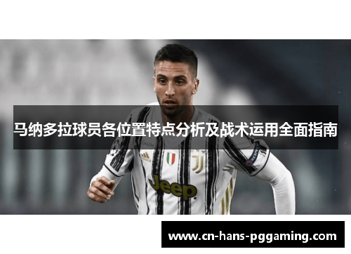 马纳多拉球员各位置特点分析及战术运用全面指南