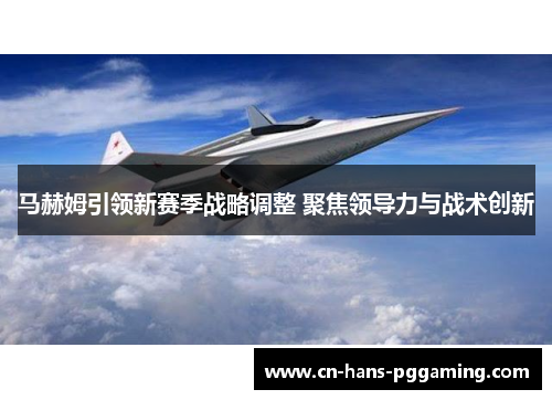 马赫姆引领新赛季战略调整 聚焦领导力与战术创新