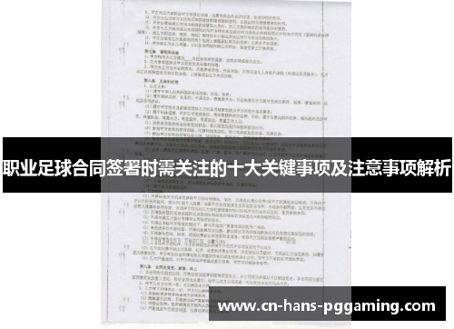 职业足球合同签署时需关注的十大关键事项及注意事项解析