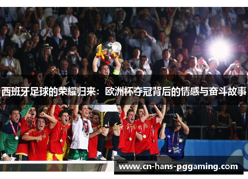 西班牙足球的荣耀归来：欧洲杯夺冠背后的情感与奋斗故事
