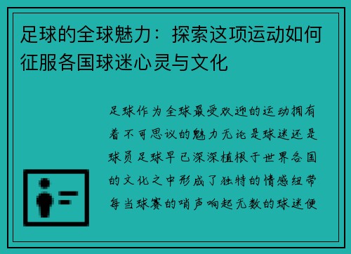 足球的全球魅力:探索这项运动如何征服各国球迷心灵与文化 足球的全球魅力:探索这项运动如何征服各国球迷心灵与文化