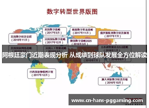 阿根廷豪门近期表现分析 从成绩到球队发展全方位解读