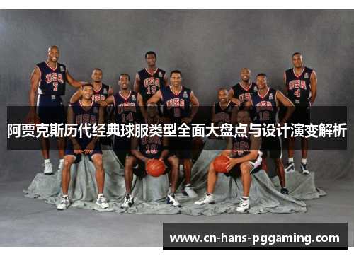 阿贾克斯历代经典球服类型全面大盘点与设计演变解析