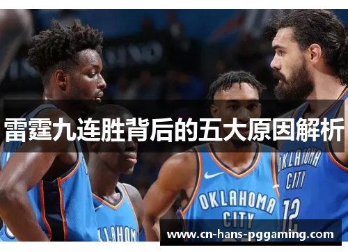 雷霆九连胜背后的五大原因解析 雷霆九连胜背后的五大原因解析