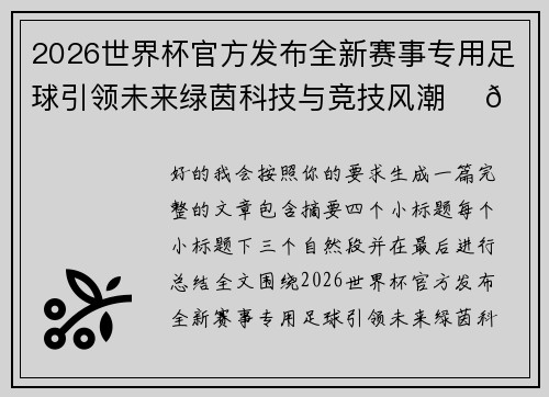 2026世界杯官方发布全新赛事专用足球引领未来绿茵科技与竞技风潮 ⚽🌍