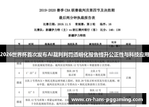 2026世界杯首次发布AI裁判判罚透明化报告提升公正性与科技应用