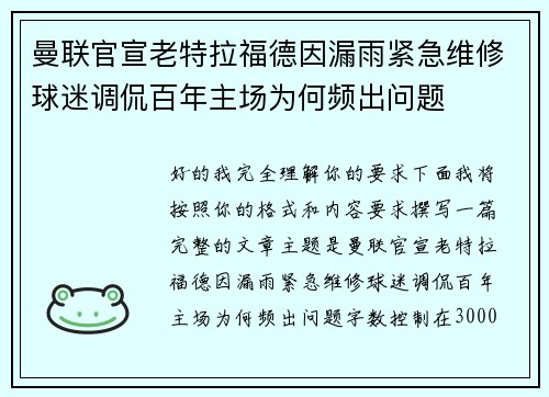 曼联官宣老特拉福德因漏雨紧急维修球迷调侃百年主场为何频出问题