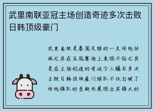 武里南联亚冠主场创造奇迹多次击败日韩顶级豪门 武里南联亚冠主场创造奇迹多次击败日韩顶级豪门