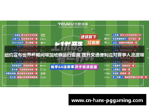 纽约宣布世界杯期间增加地铁运行密度 提升交通便利应对赛事人流激增