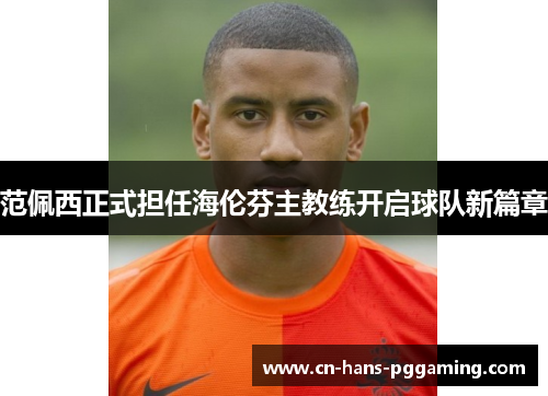 范佩西正式担任海伦芬主教练开启球队新篇章