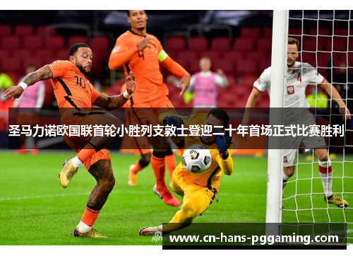 圣马力诺欧国联首轮小胜列支敦士登迎二十年首场正式比赛胜利 圣马力诺欧国联首轮小胜列支敦士登迎二十年首场正式比赛胜利