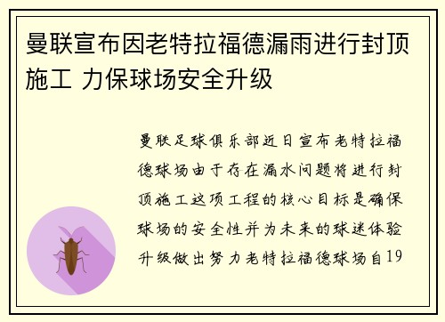 曼联宣布因老特拉福德漏雨进行封顶施工 力保球场安全升级