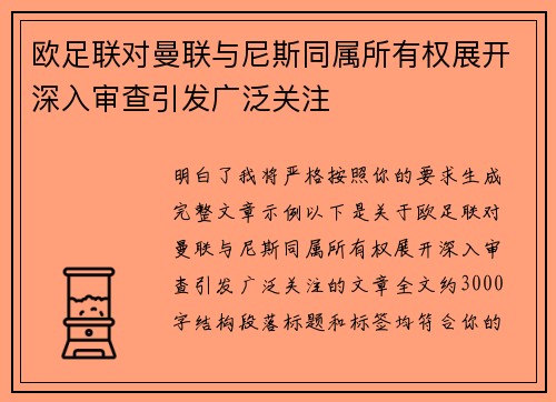 欧足联对曼联与尼斯同属所有权展开深入审查引发广泛关注