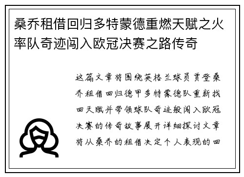 桑乔租借回归多特蒙德重燃天赋之火率队奇迹闯入欧冠决赛之路传奇