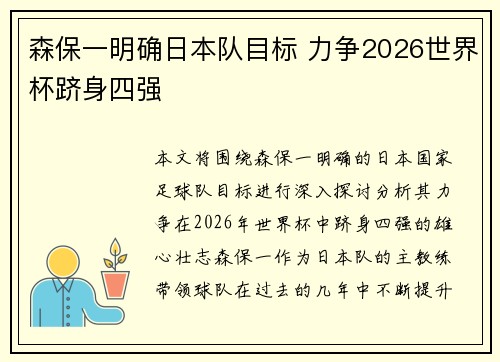 森保一明确日本队目标 力争2026世界杯跻身四强
