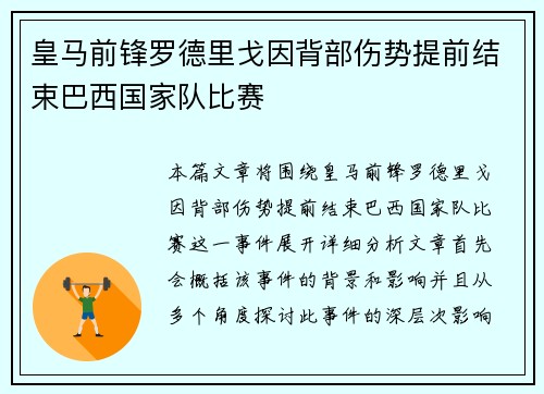 皇马前锋罗德里戈因背部伤势提前结束巴西国家队比赛