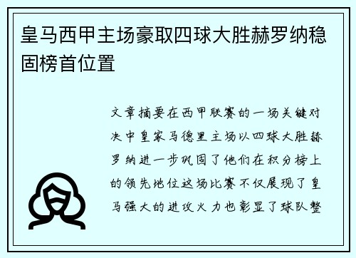 皇马西甲主场豪取四球大胜赫罗纳稳固榜首位置