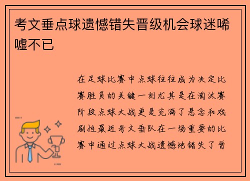考文垂点球遗憾错失晋级机会球迷唏嘘不已