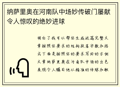纳萨里奥在河南队中场妙传破门屡献令人惊叹的绝妙进球