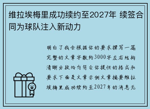 维拉埃梅里成功续约至2027年 续签合同为球队注入新动力