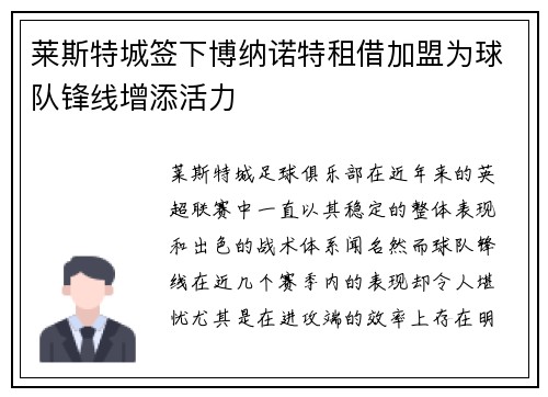 莱斯特城签下博纳诺特租借加盟为球队锋线增添活力
