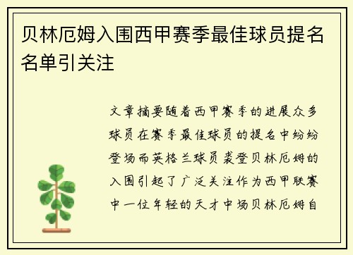 贝林厄姆入围西甲赛季最佳球员提名名单引关注