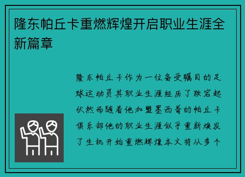 隆东帕丘卡重燃辉煌开启职业生涯全新篇章