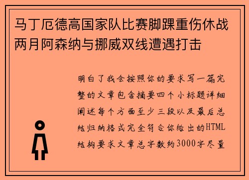 马丁厄德高国家队比赛脚踝重伤休战两月阿森纳与挪威双线遭遇打击