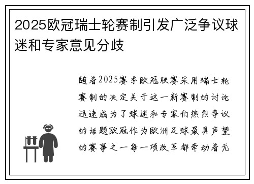 2025欧冠瑞士轮赛制引发广泛争议球迷和专家意见分歧
